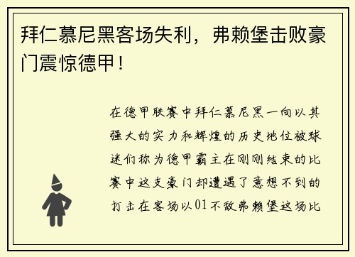 拜仁慕尼黑客场失利，弗赖堡击败豪门震惊德甲！