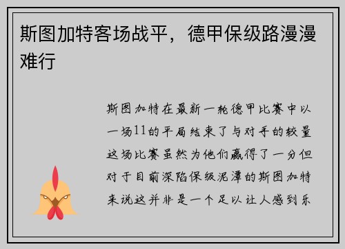 斯图加特客场战平，德甲保级路漫漫难行