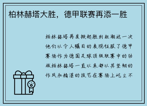 柏林赫塔大胜，德甲联赛再添一胜