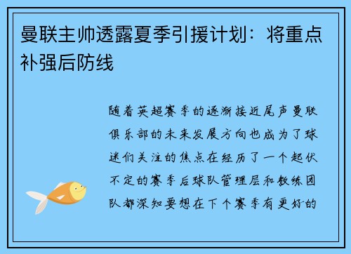 曼联主帅透露夏季引援计划：将重点补强后防线