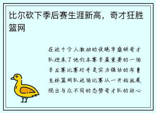 比尔砍下季后赛生涯新高，奇才狂胜篮网
