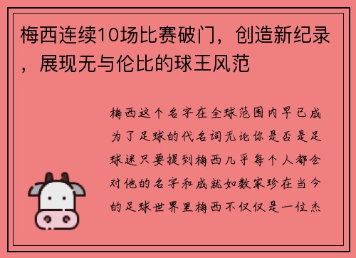 梅西连续10场比赛破门，创造新纪录，展现无与伦比的球王风范