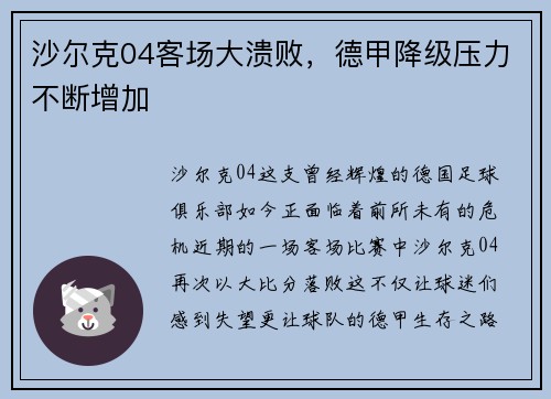 沙尔克04客场大溃败，德甲降级压力不断增加