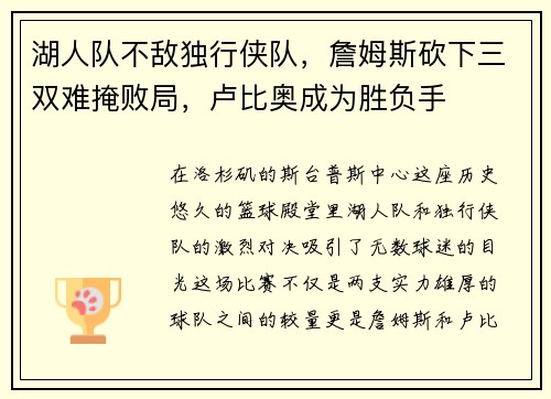 湖人队不敌独行侠队，詹姆斯砍下三双难掩败局，卢比奥成为胜负手