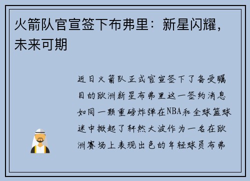 火箭队官宣签下布弗里：新星闪耀，未来可期