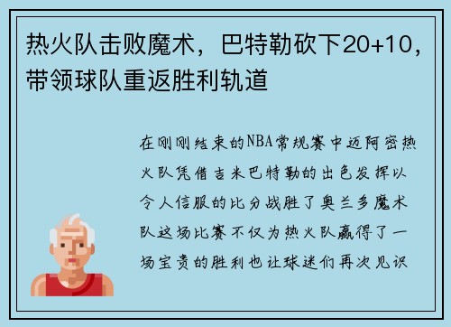 热火队击败魔术，巴特勒砍下20+10，带领球队重返胜利轨道