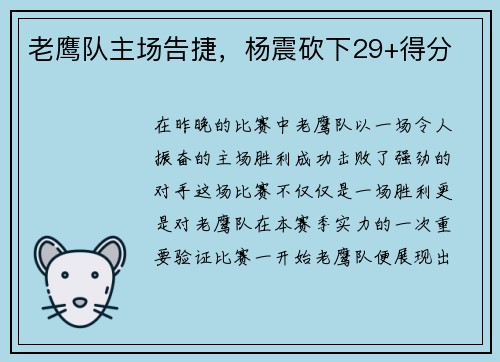 老鹰队主场告捷，杨震砍下29+得分