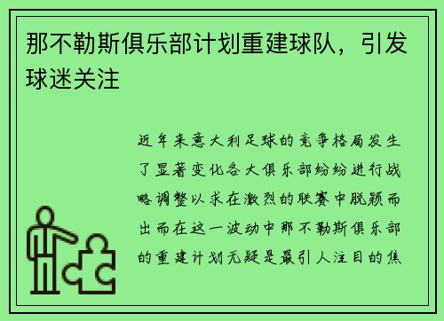 那不勒斯俱乐部计划重建球队，引发球迷关注