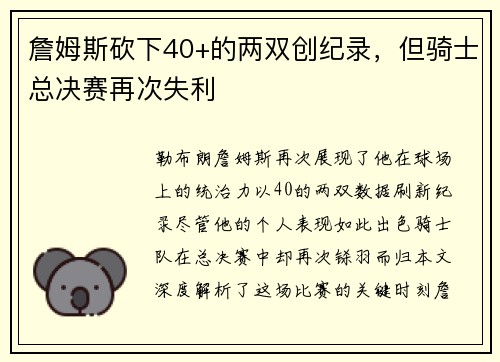 詹姆斯砍下40+的两双创纪录，但骑士总决赛再次失利