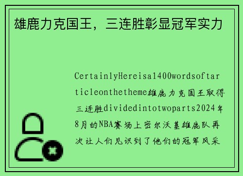 雄鹿力克国王，三连胜彰显冠军实力