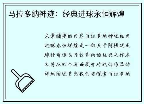 马拉多纳神迹：经典进球永恒辉煌