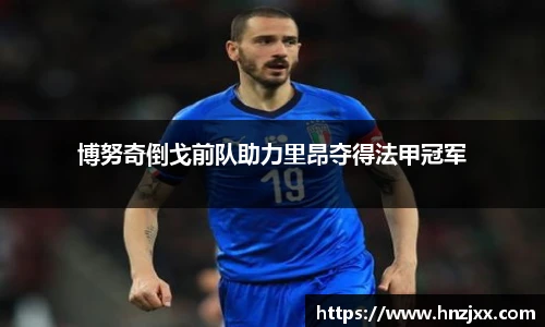 博努奇倒戈前队助力里昂夺得法甲冠军