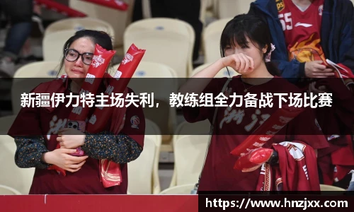 新疆伊力特主场失利，教练组全力备战下场比赛