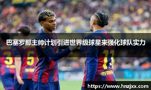 巴塞罗那主帅计划引进世界级球星来强化球队实力