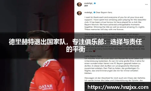 德里赫特退出国家队，专注俱乐部：选择与责任的平衡