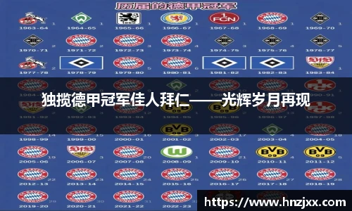 独揽德甲冠军佳人拜仁——光辉岁月再现