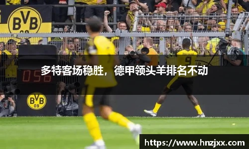 多特客场稳胜，德甲领头羊排名不动