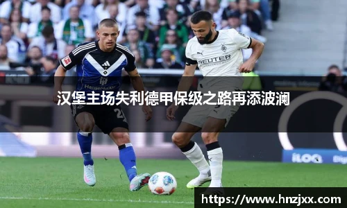 汉堡主场失利德甲保级之路再添波澜