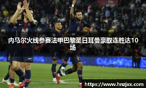 内马尔火线参赛法甲巴黎圣日耳曼豪取连胜达10场