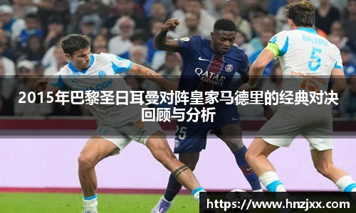 2015年巴黎圣日耳曼对阵皇家马德里的经典对决回顾与分析