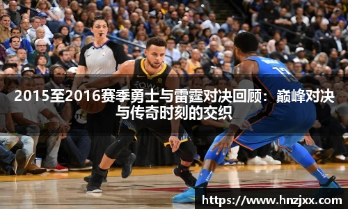 2015至2016赛季勇士与雷霆对决回顾：巅峰对决与传奇时刻的交织