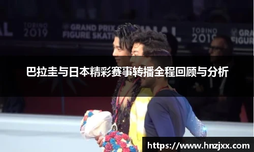 巴拉圭与日本精彩赛事转播全程回顾与分析