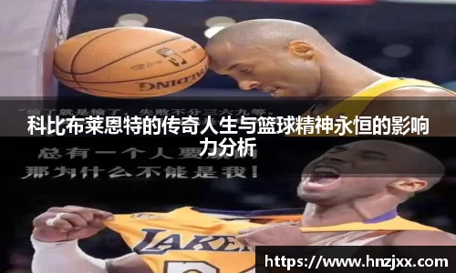 科比布莱恩特的传奇人生与篮球精神永恒的影响力分析