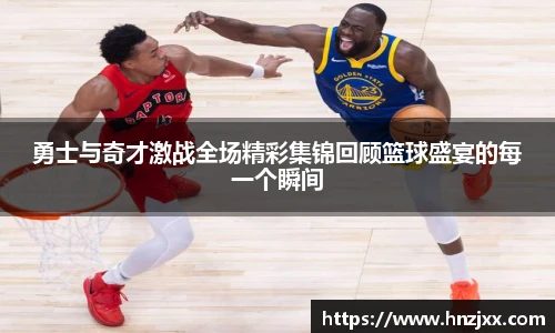勇士与奇才激战全场精彩集锦回顾篮球盛宴的每一个瞬间