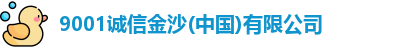 9001诚信金沙